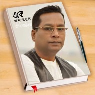 এ কে দাস মৃদুল