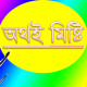 অথই মিষ্টি